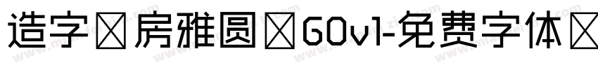 造字工房雅圆 G0v1字体转换